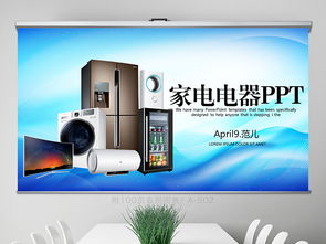 藍(lán)色家電電器行業(yè)動態(tài)與工作總結(jié)PPT資源分享